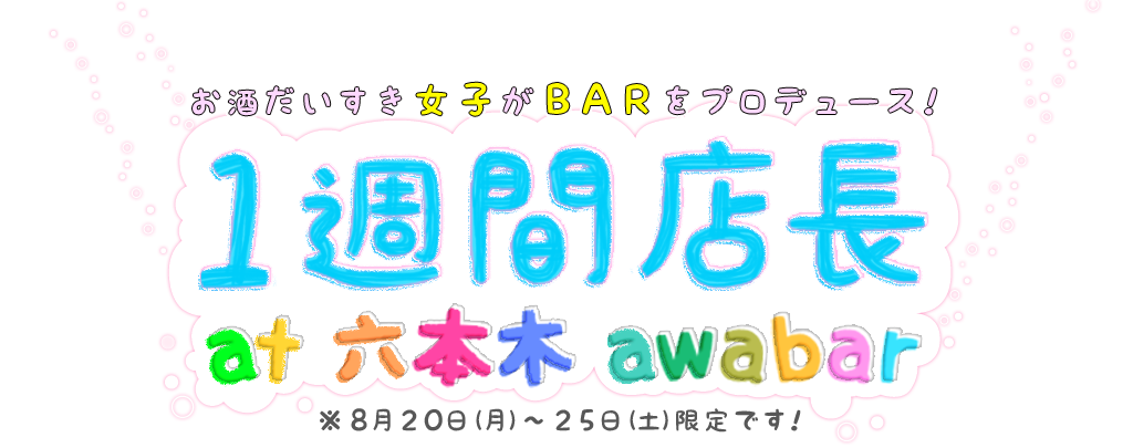 １週間店長 at 六本木 awabar