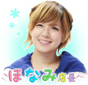 ほなみ店長