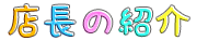 店長の紹介