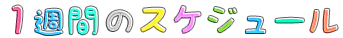 １週間のスケジュール